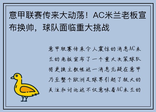 意甲联赛传来大动荡！AC米兰老板宣布换帅，球队面临重大挑战