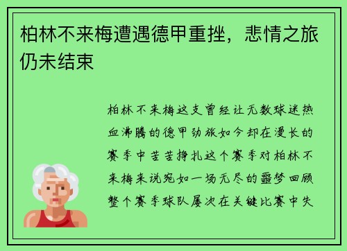 柏林不来梅遭遇德甲重挫，悲情之旅仍未结束