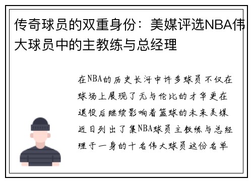 传奇球员的双重身份：美媒评选NBA伟大球员中的主教练与总经理