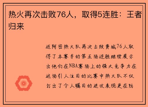 热火再次击败76人，取得5连胜：王者归来