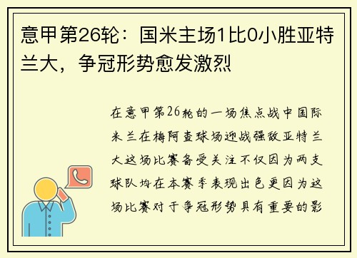 意甲第26轮：国米主场1比0小胜亚特兰大，争冠形势愈发激烈