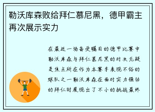 勒沃库森败给拜仁慕尼黑，德甲霸主再次展示实力
