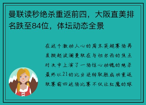曼联读秒绝杀重返前四，大阪直美排名跌至84位，体坛动态全景