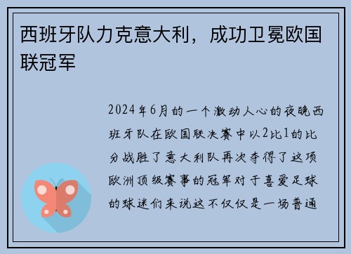 西班牙队力克意大利，成功卫冕欧国联冠军