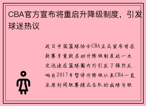 CBA官方宣布将重启升降级制度，引发球迷热议