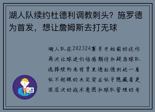 湖人队续约杜德利调教刺头？施罗德为首发，想让詹姆斯去打无球