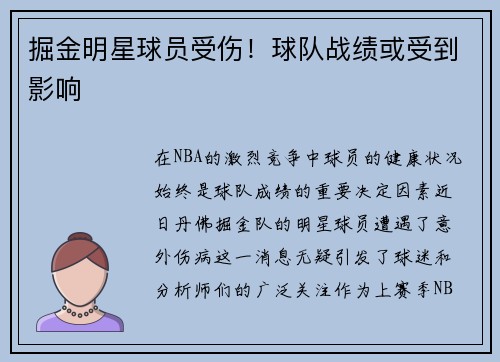 掘金明星球员受伤！球队战绩或受到影响