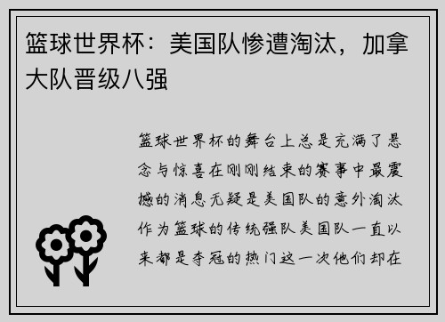 篮球世界杯：美国队惨遭淘汰，加拿大队晋级八强