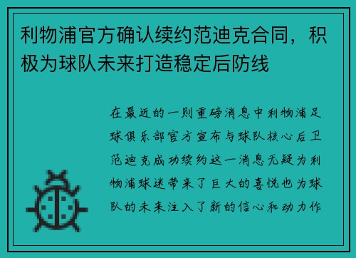 利物浦官方确认续约范迪克合同，积极为球队未来打造稳定后防线