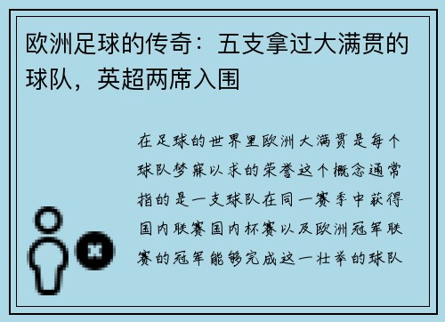 欧洲足球的传奇：五支拿过大满贯的球队，英超两席入围