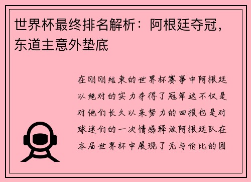 世界杯最终排名解析：阿根廷夺冠，东道主意外垫底