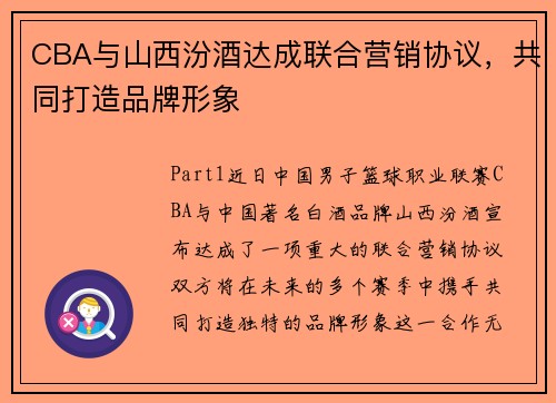 CBA与山西汾酒达成联合营销协议，共同打造品牌形象