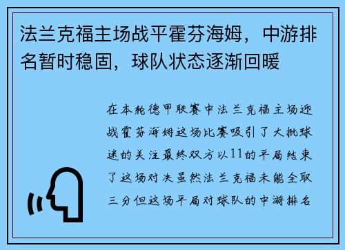 法兰克福主场战平霍芬海姆，中游排名暂时稳固，球队状态逐渐回暖