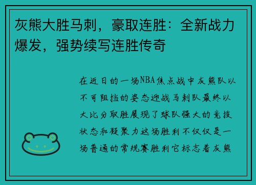 灰熊大胜马刺，豪取连胜：全新战力爆发，强势续写连胜传奇