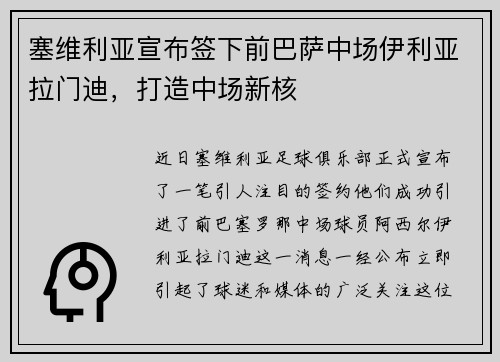 塞维利亚宣布签下前巴萨中场伊利亚拉门迪，打造中场新核