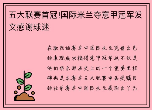 五大联赛首冠!国际米兰夺意甲冠军发文感谢球迷
