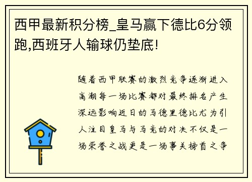西甲最新积分榜_皇马赢下德比6分领跑,西班牙人输球仍垫底!