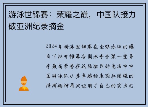 游泳世锦赛：荣耀之巅，中国队接力破亚洲纪录摘金