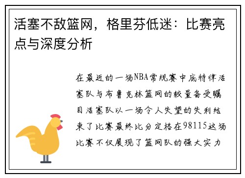 活塞不敌篮网，格里芬低迷：比赛亮点与深度分析
