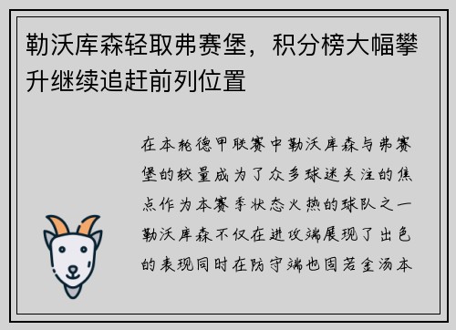 勒沃库森轻取弗赛堡，积分榜大幅攀升继续追赶前列位置