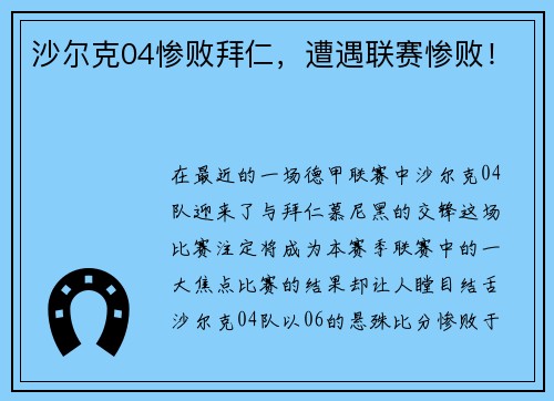 沙尔克04惨败拜仁，遭遇联赛惨败！