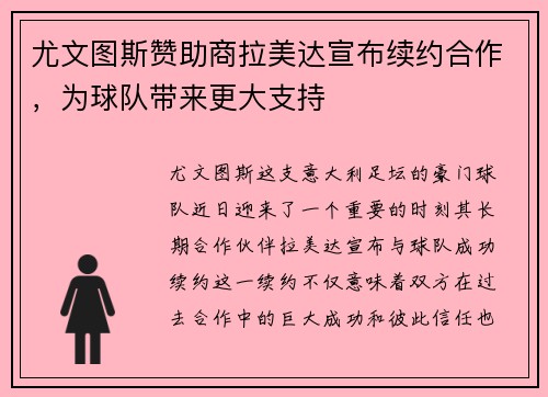 尤文图斯赞助商拉美达宣布续约合作，为球队带来更大支持