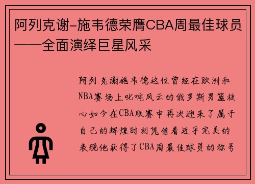 阿列克谢-施韦德荣膺CBA周最佳球员——全面演绎巨星风采