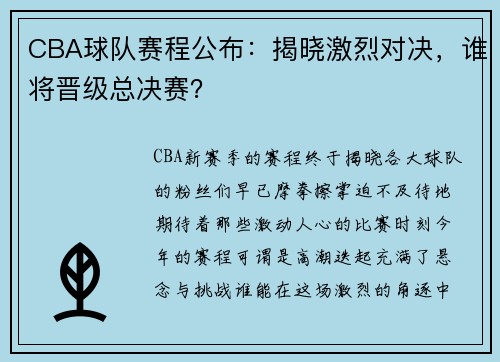 CBA球队赛程公布：揭晓激烈对决，谁将晋级总决赛？