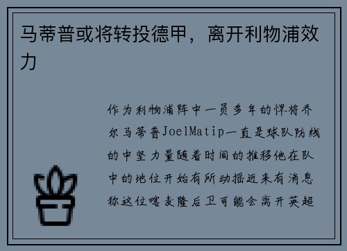 马蒂普或将转投德甲，离开利物浦效力