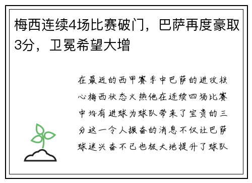 梅西连续4场比赛破门，巴萨再度豪取3分，卫冕希望大增