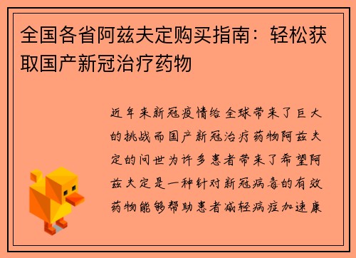 全国各省阿兹夫定购买指南：轻松获取国产新冠治疗药物