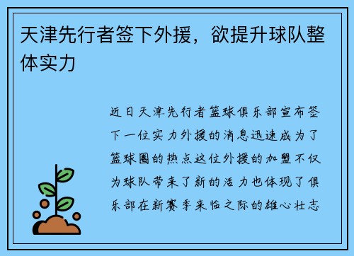 天津先行者签下外援，欲提升球队整体实力