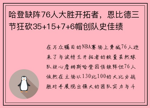 哈登缺阵76人大胜开拓者，恩比德三节狂砍35+15+7+6帽创队史佳绩