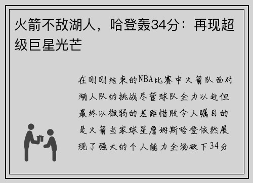火箭不敌湖人，哈登轰34分：再现超级巨星光芒