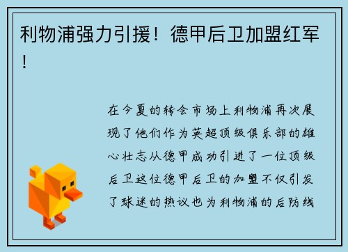 利物浦强力引援！德甲后卫加盟红军！