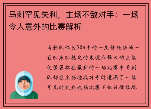 马刺罕见失利，主场不敌对手：一场令人意外的比赛解析