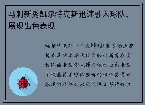 马刺新秀凯尔特克斯迅速融入球队，展现出色表现