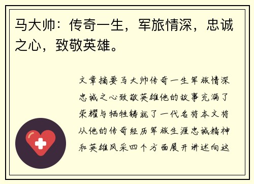 马大帅：传奇一生，军旅情深，忠诚之心，致敬英雄。