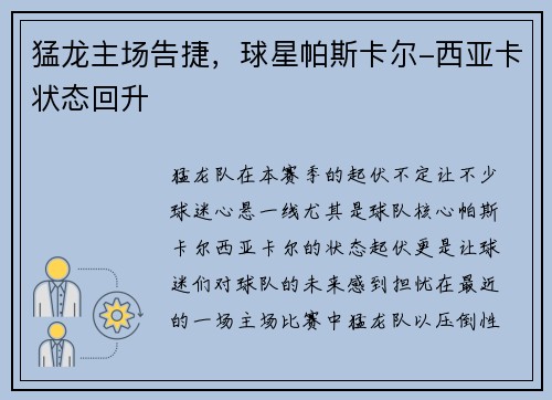 猛龙主场告捷，球星帕斯卡尔-西亚卡状态回升