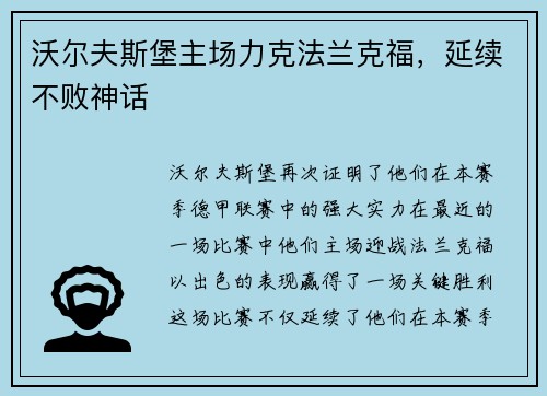 沃尔夫斯堡主场力克法兰克福，延续不败神话
