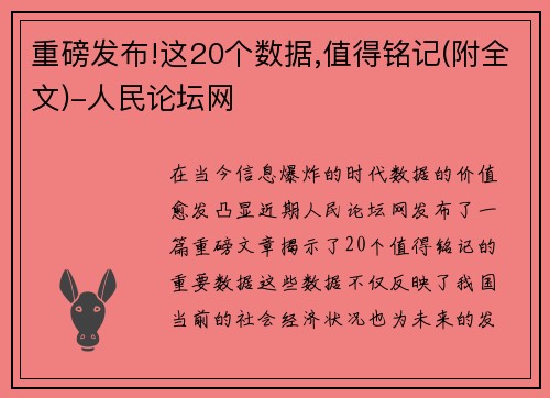 重磅发布!这20个数据,值得铭记(附全文)-人民论坛网