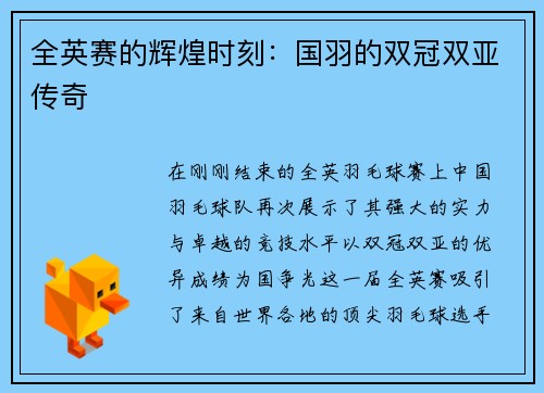 全英赛的辉煌时刻：国羽的双冠双亚传奇