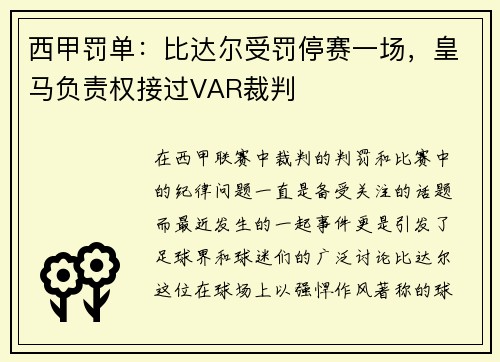 西甲罚单：比达尔受罚停赛一场，皇马负责权接过VAR裁判