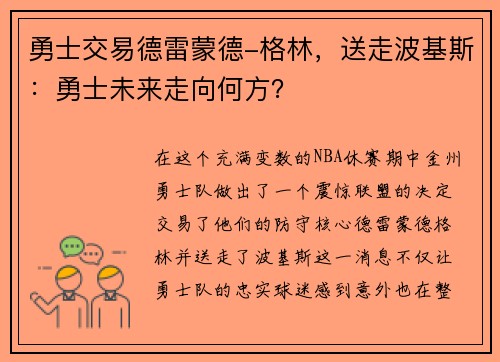 勇士交易德雷蒙德-格林，送走波基斯：勇士未来走向何方？