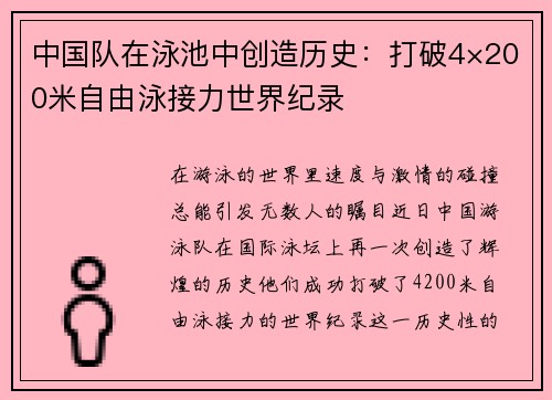 中国队在泳池中创造历史：打破4×200米自由泳接力世界纪录