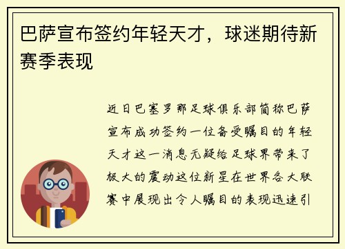巴萨宣布签约年轻天才，球迷期待新赛季表现