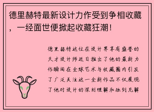 德里赫特最新设计力作受到争相收藏，一经面世便掀起收藏狂潮！