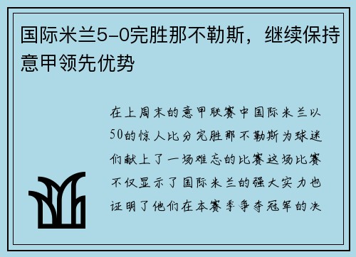 国际米兰5-0完胜那不勒斯，继续保持意甲领先优势