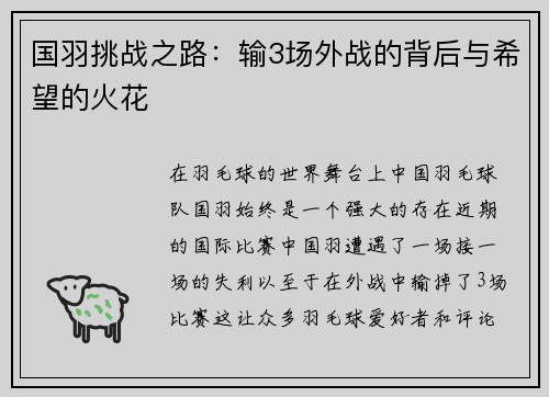 国羽挑战之路：输3场外战的背后与希望的火花