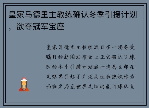 皇家马德里主教练确认冬季引援计划，欲夺冠军宝座